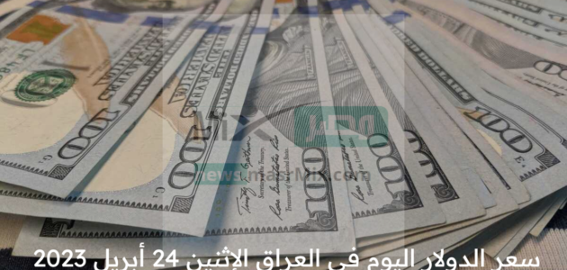 سعر الدولار اليوم في العراق الإثنين 24 أبريل 2023 آخر تحديث