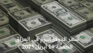 سعر الدولار اليوم في العراق الجمعة 14 أبريل 2023 .. ارتفاع طفيف في الأسواق