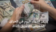 سعر الدولار اليوم في العراق الخميس 20 أبريل 2023 مقابل الدينار آخر تحديث