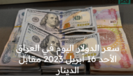 سعر الدولار اليوم في العراق الأحد 16 أبريل 2023 مقابل الدينار