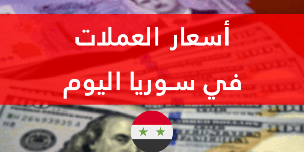 سعر صرف الدولار في سوريا اليوم الثلاثاء 10-1-2023 السوق السوداء