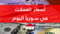 سعر صرف الدولار في سوريا اليوم الأحد 15-1-2023 السوق السوداء