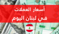 سعر الدولار في لبنان اليوم الاثنين 16-1-2023 السوق السوداء