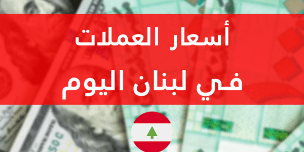سعر الدولار في لبنان اليوم الاثنين 16-1-2023 السوق السوداء