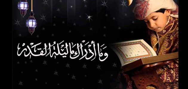 هل الذنوب تتضاعف في ليلة القدر