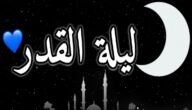 هل الذنوب تضاعف في ليلة القدر