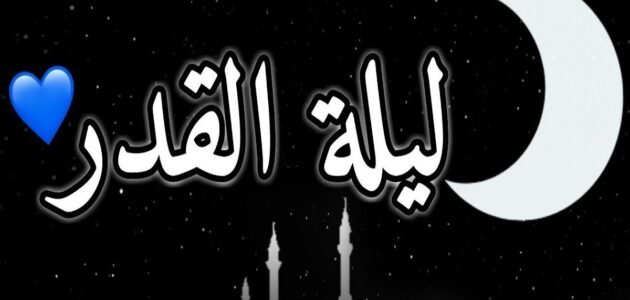 هل الذنوب تضاعف في ليلة القدر