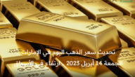 سعر الذهب اليوم في الإمارات الجمعة 14 أبريل 2023 .. ارتفاع في الأسواق