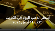 أسعار الذهب اليوم في الكويت الثلاثاء 11 أبريل 2023