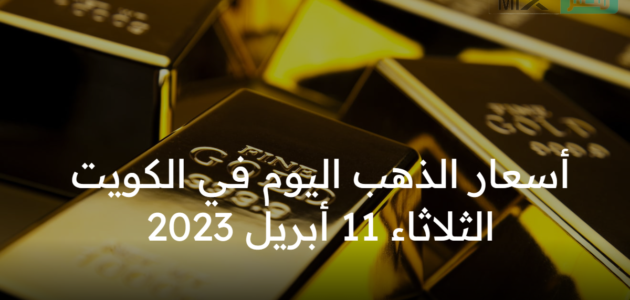 أسعار الذهب اليوم في الكويت الثلاثاء 11 أبريل 2023