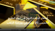 أسعار الذهب اليوم في دول الخليج الخميس 20 أبريل في البورصة