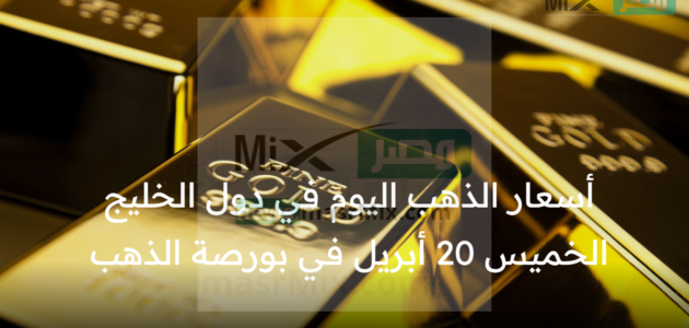 أسعار الذهب اليوم في دول الخليج الخميس 20 أبريل في البورصة 1 أسعار الذهب اليوم في دول الخليج الخميس 20 أبريل في البورصة