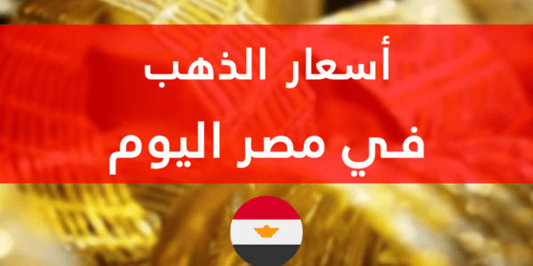 ارتفاع سعر الذهب عيار 21 في مصر اليوم الأحد 15 يناير 2023