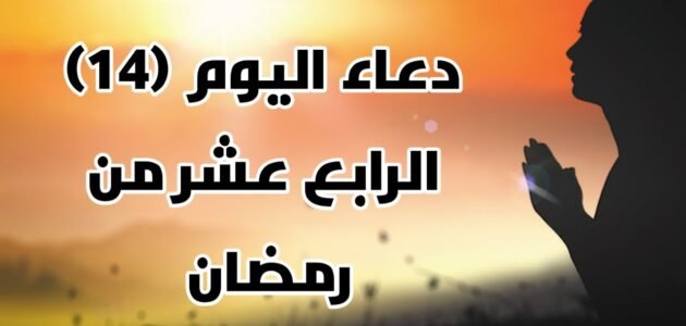 دعاء الرابع عشر من رمضان مكتوب ومستجاب