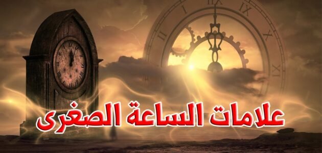 علامات الساعة الصغرى التي لم تظهر حتى الآن – خليجنا
