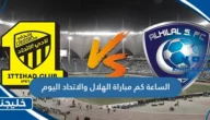 الساعة كم مباراة الهلال والاتحاد اليوم