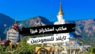 هل السعودي يحتاج فيزا لدخول تايلاند