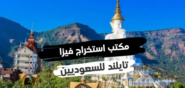 هل السعودي يحتاج فيزا لدخول تايلاند