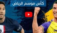 نتيجة مباراة النصر والهلال ضد سان جيرمان في كأس الرياض