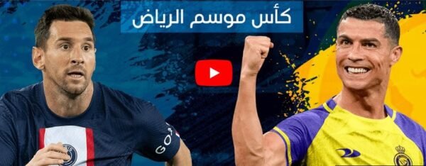 نتيجة مباراة النصر والهلال ضد سان جيرمان في كأس الرياض