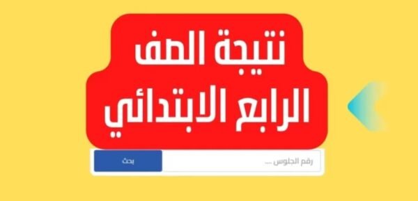 “ظهرت حالا” نتيجة الصف الرابع الابتدائي 2023 بالاسم فقط