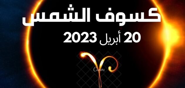 كسوف الشمس 20 أبريل 2023