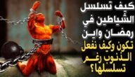 هل الشيطان موجود في رمضان وكيف تقع المعاصي في رمضان
