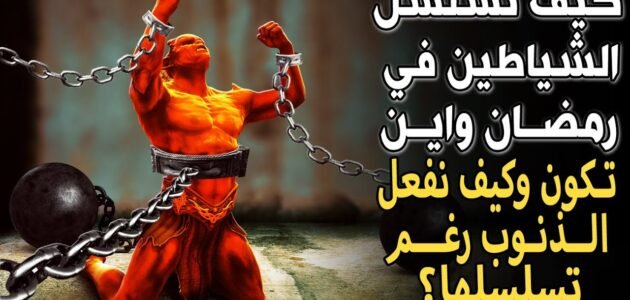 هل الشيطان موجود في رمضان وكيف تقع المعاصي في رمضان