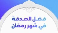 فضل الصدقة في ليلة القدر – خليجنا