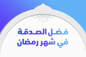 فضل الصدقة في ليلة القدر – خليجنا