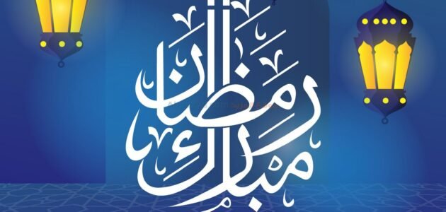 أجمل كلام جميل عن نهاية شهر رمضان 2023 مكتوب وبالصور 1 أجمل كلام جميل عن نهاية شهر رمضان 2023 مكتوب وبالصور