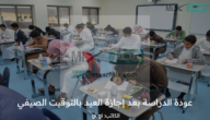 متى تبدأ الحصة الأولى في الدوام الصيفي 1444؟ وزارة التعليم السعودية تعلن بدء التوقيت الصيفي غدًا