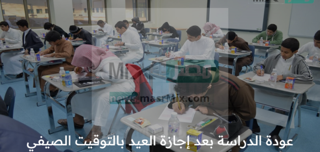متى تبدأ الحصة الأولى في الدوام الصيفي 1444؟ وزارة التعليم السعودية تعلن بدء التوقيت الصيفي غدًا