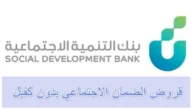 قرض الضمان الاجتماعي 30 ألف بدون كفيل