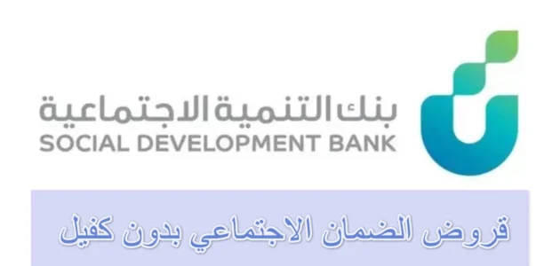 قرض الضمان الاجتماعي 30 ألف بدون كفيل