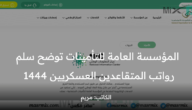المؤسسة العامة للتأمينات توضح سلم رواتب المتقاعدين العسكريين 1444 وتاريخ صرف راتب رمضان