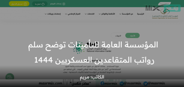 المؤسسة العامة للتأمينات توضح سلم رواتب المتقاعدين العسكريين 1444 وتاريخ صرف راتب رمضان