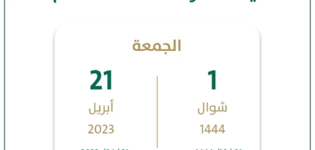 تقويم العجيري 2023 عيد الفطر السعودية