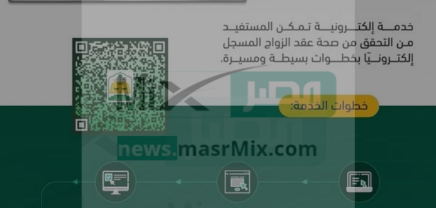 وزارة العدل توضح طريقة التحقق من عقد زواج عبر ناجز الإلكترونية