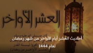 أحاديث العشر أيام الأواخر من شهر رمضان لعام 1444