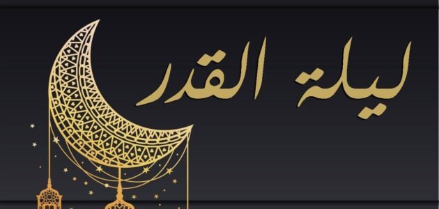 دعاء العشر الأواخر من رمضان 2023 “ادعية ليالي القدر مكتوبة”
