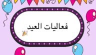 فعاليات العيد بوربوينت جاهز 2023