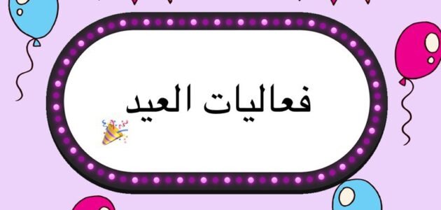 فعاليات العيد بوربوينت جاهز 2023