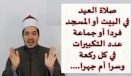 صلاة العيد في البيت سر أم جهر
