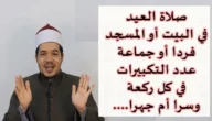 صلاة العيد في البيت سرا أم جهر وما هو حكمها