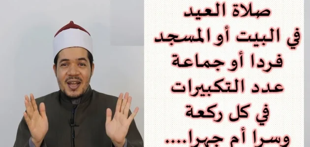 صلاة العيد في البيت سرا أم جهر وما هو حكمها 1 صلاة العيد في البيت سرا أم جهر وما هو حكمها
