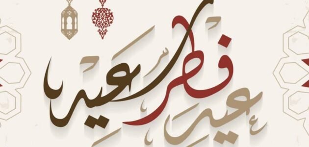 عشان العيد قرب حبيبي كل عام وأنت أجمل من عرفت