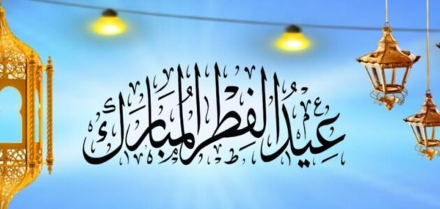 قصيدة العيد قرب مكتوبه – موقع خليجنا