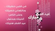 رسائل العيد للاصدقاء 2023 اجمل تهاني عيد الفطر لاصدقائي 1444