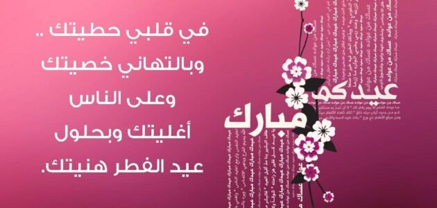 رسائل العيد للاصدقاء 2023 اجمل تهاني عيد الفطر لاصدقائي 1444
